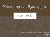 Презентація на тему «Мікеланджело Буонарроті» (варіант 4)