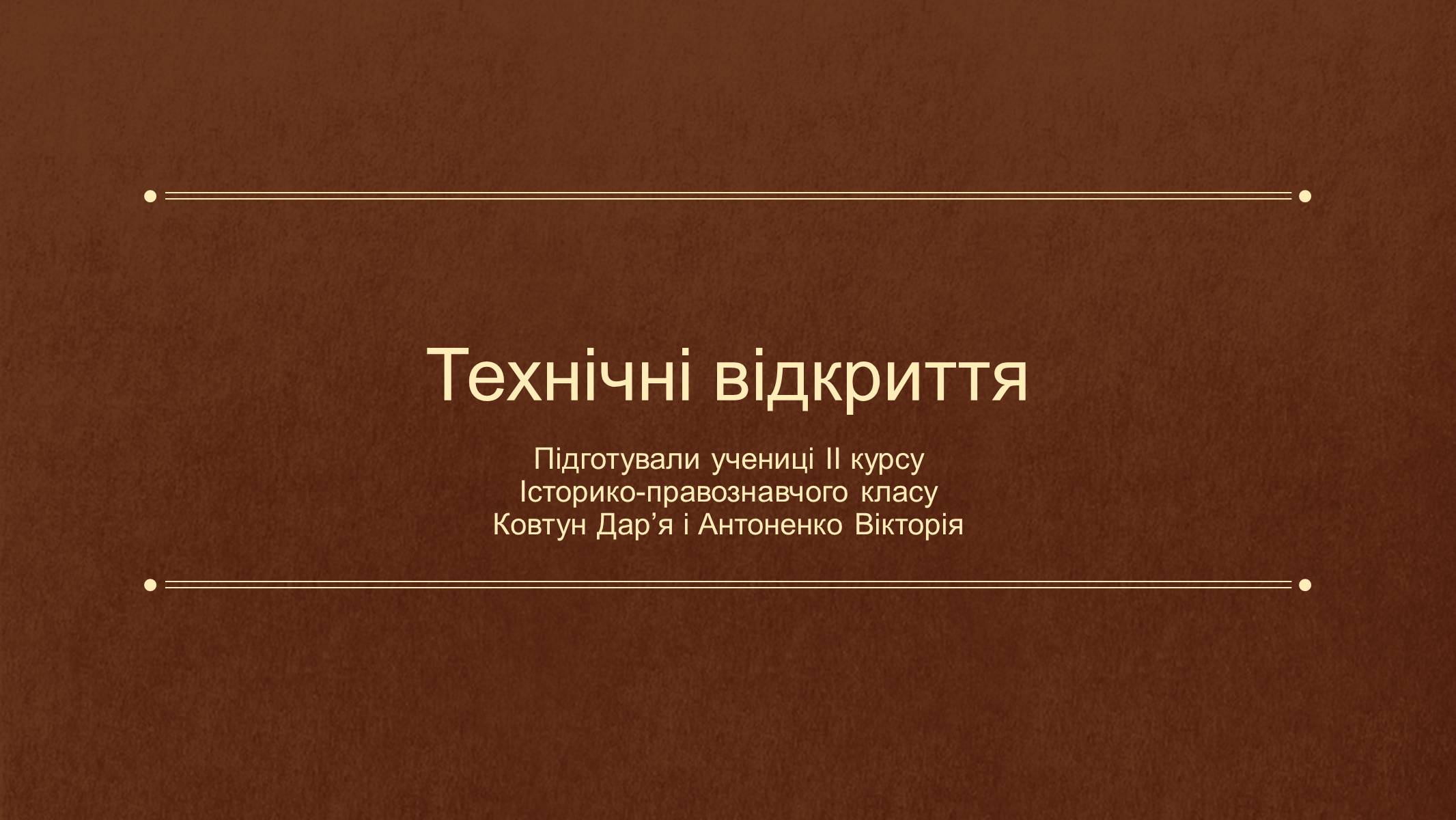 Презентація на тему «Технічні відкриття» - Слайд #1