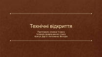 Презентація на тему «Технічні відкриття»