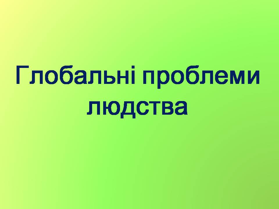 Презентація на тему «Глобальні проблеми людства» (варіант 37) - Слайд #1