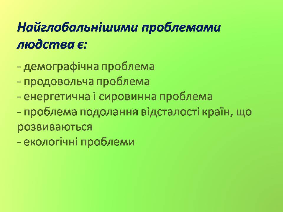 Презентація на тему «Глобальні проблеми людства» (варіант 37) - Слайд #2