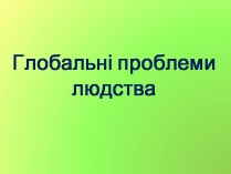 Презентація на тему «Глобальні проблеми людства» (варіант 37)