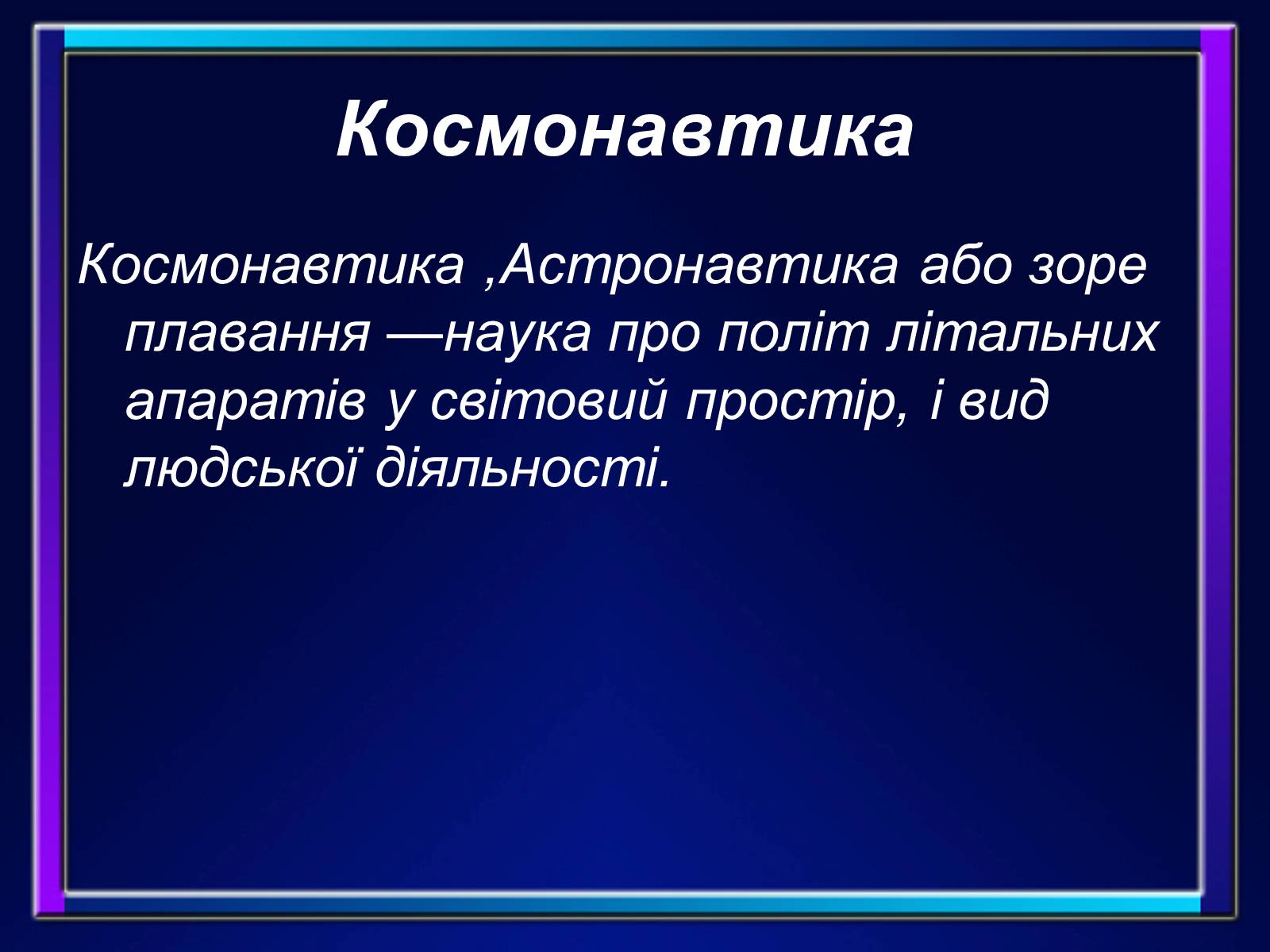 Презентація на тему «Основи космонавтики» (варіант 2) - Слайд #2