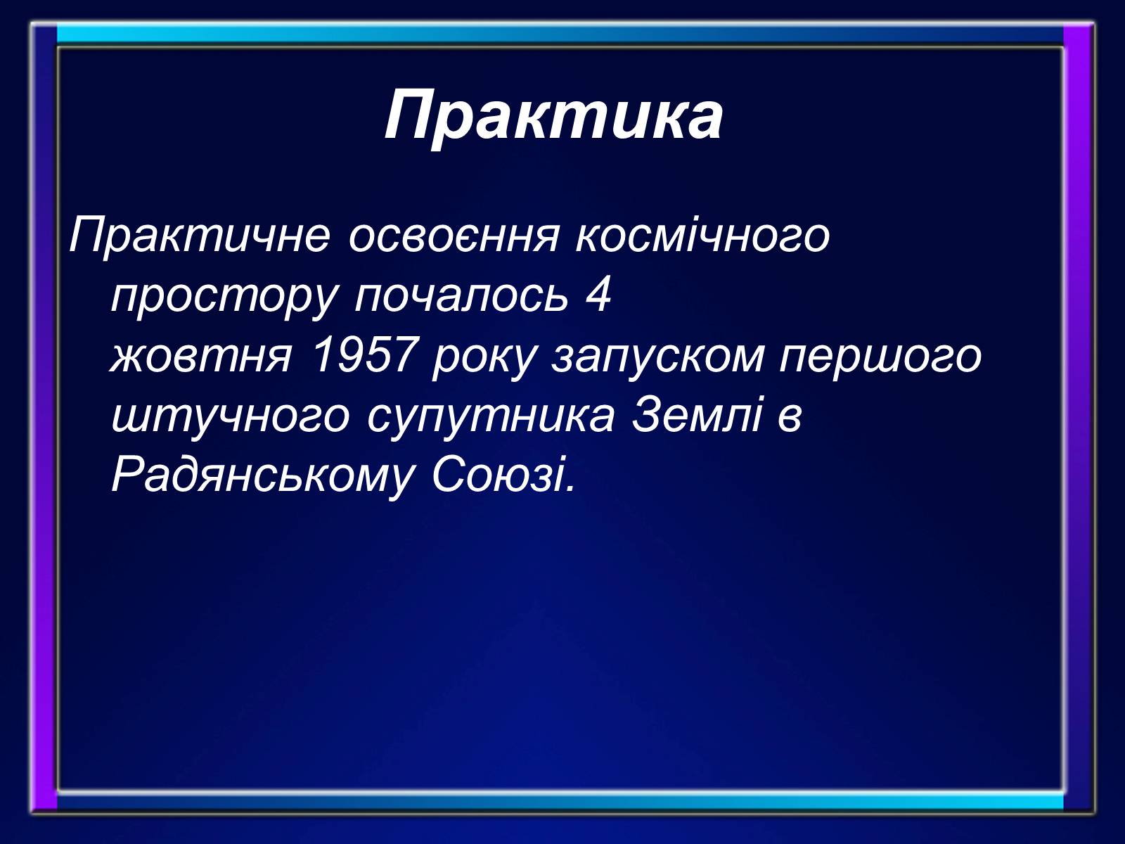 Презентація на тему «Основи космонавтики» (варіант 2) - Слайд #4