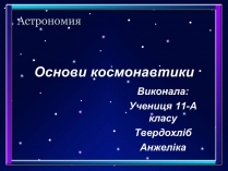 Презентація на тему «Основи космонавтики» (варіант 2)