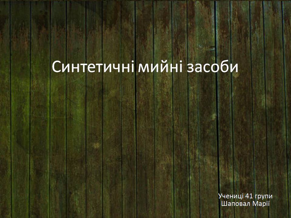 Презентація на тему «Синтетичні мийні засоби» (варіант 4) - Слайд #1