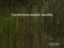 Презентація на тему «Синтетичні мийні засоби» (варіант 4)