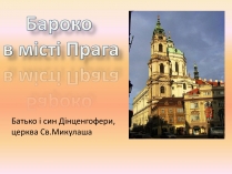 Презентація на тему «Бароко в місті Прага»