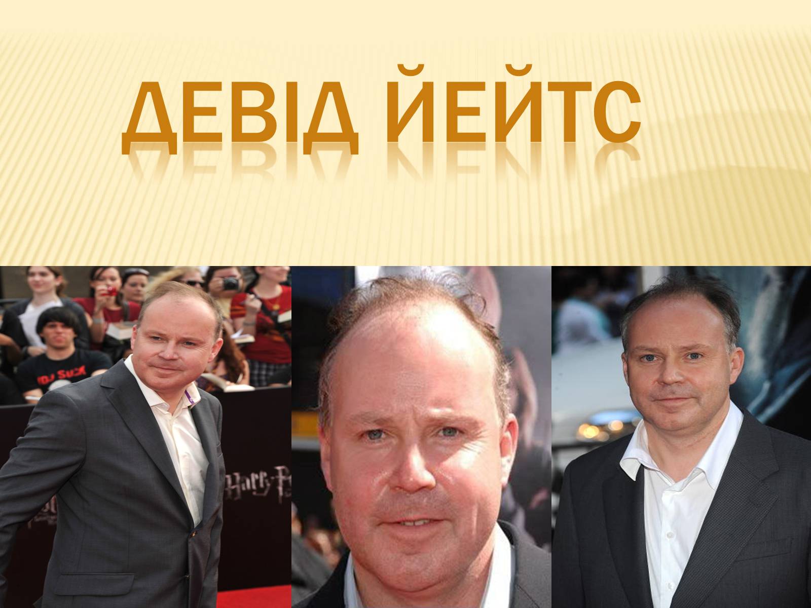 Презентація на тему «Девід Йейтс» - Слайд #1