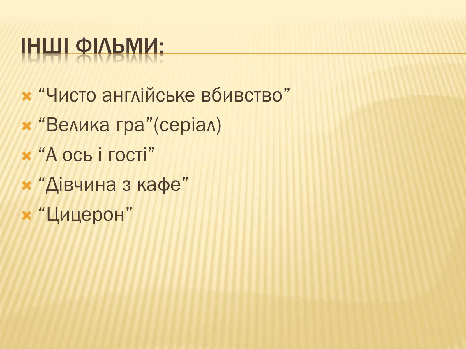 Презентація на тему «Девід Йейтс» - Слайд #8