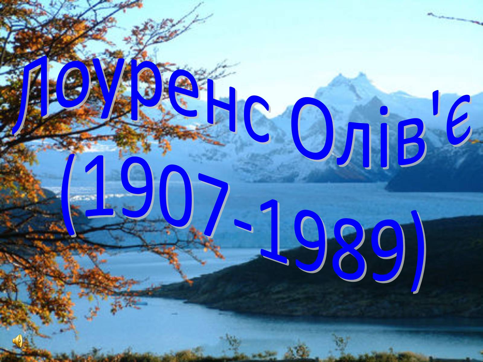 Презентація на тему «Лоуренс Олів&#8217;є (1907-1989)» - Слайд #1