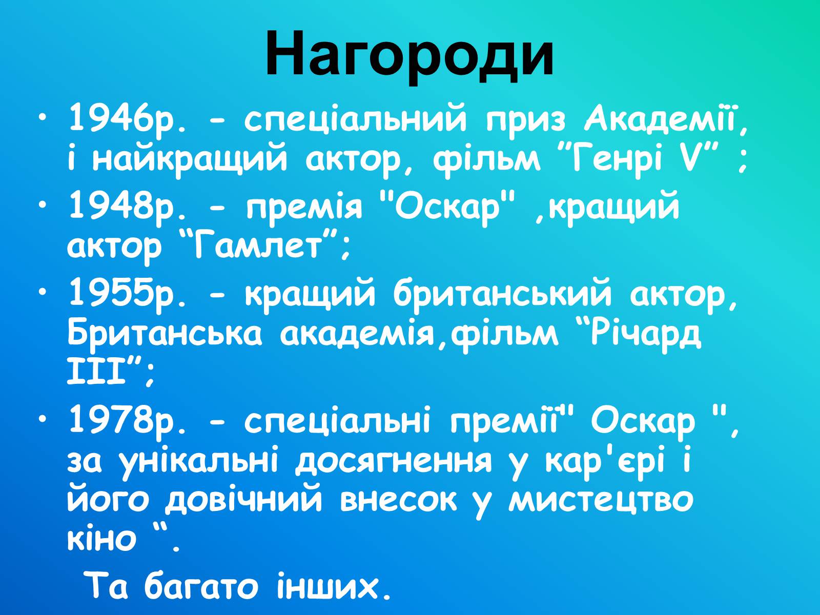 Презентація на тему «Лоуренс Олів&#8217;є (1907-1989)» - Слайд #10