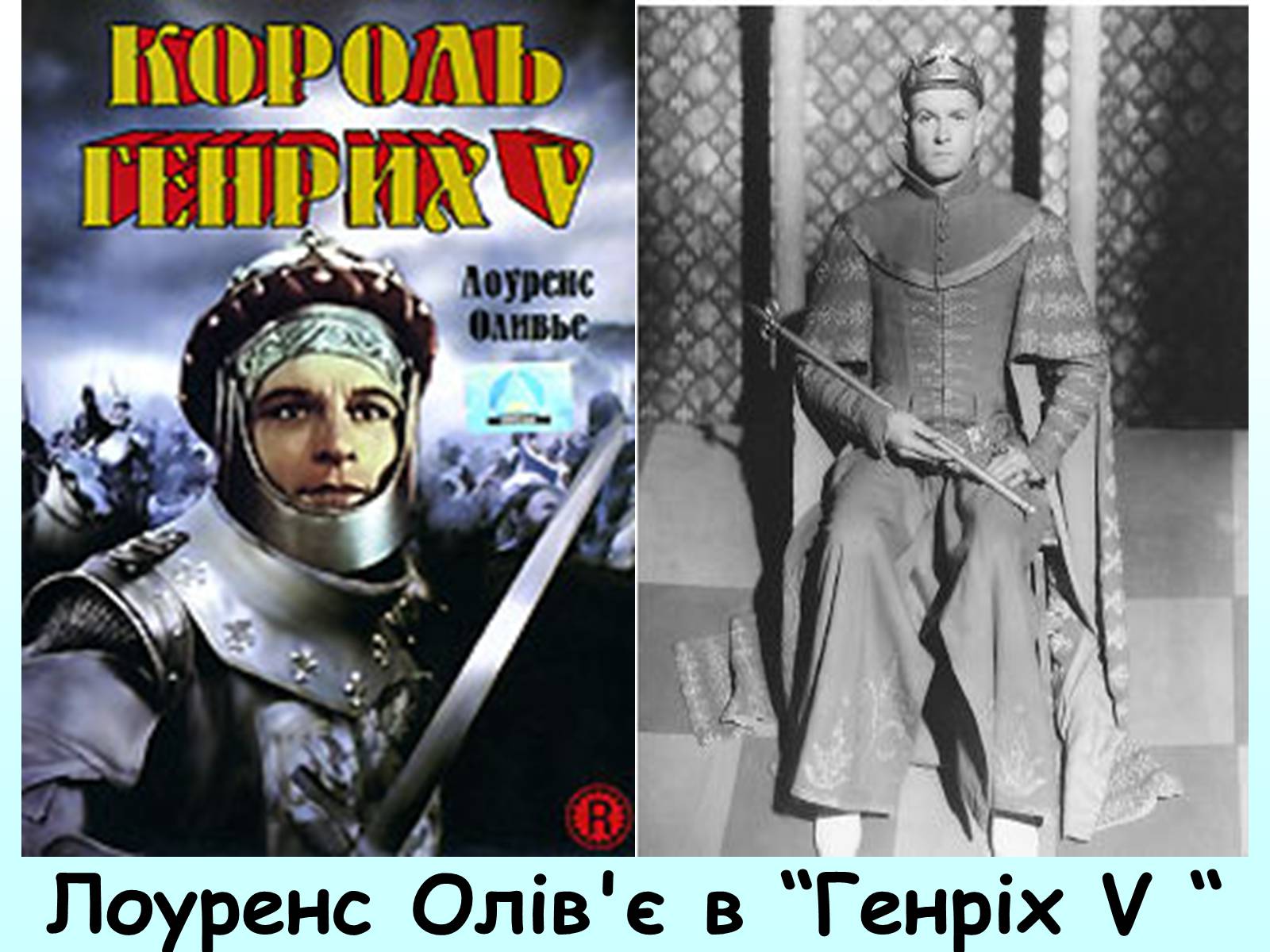 Презентація на тему «Лоуренс Олів&#8217;є (1907-1989)» - Слайд #11