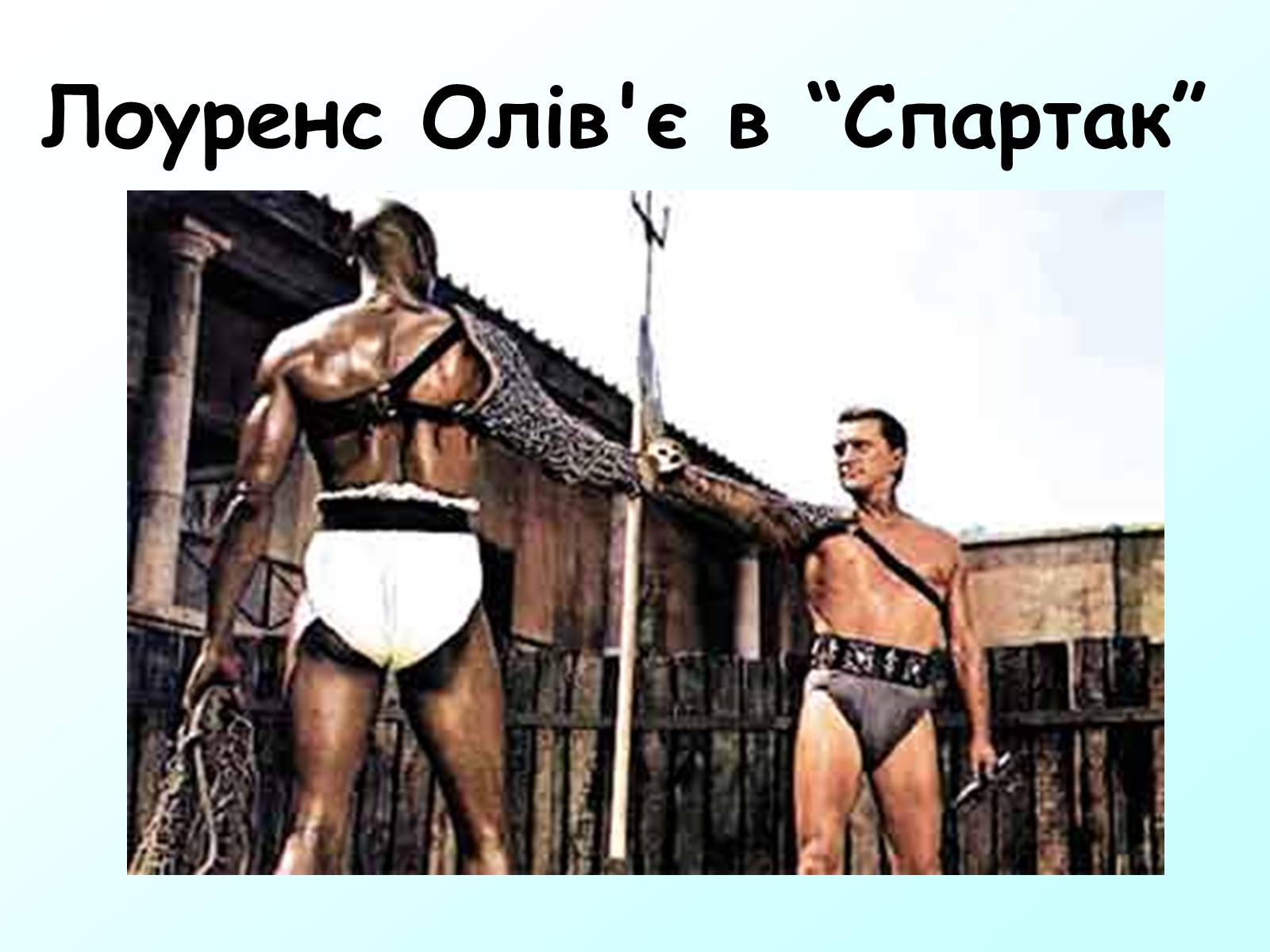 Презентація на тему «Лоуренс Олів&#8217;є (1907-1989)» - Слайд #13