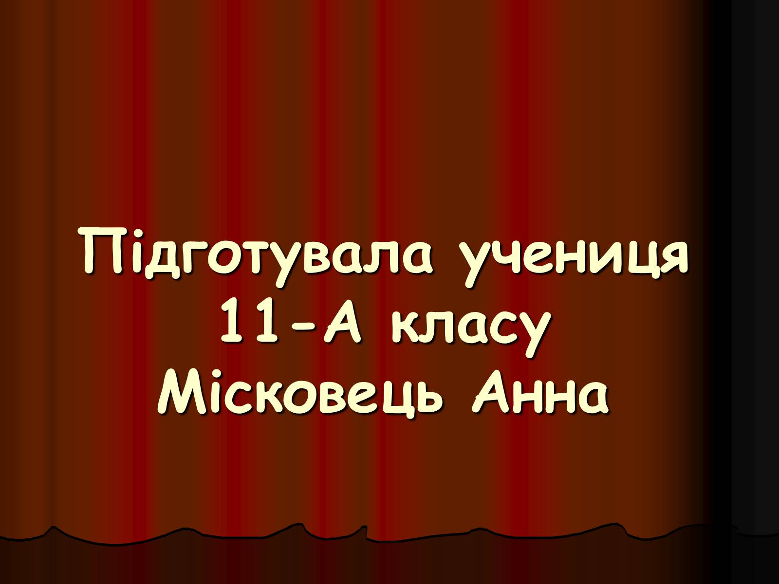 Презентація на тему «Лоуренс Олів&#8217;є (1907-1989)» - Слайд #16