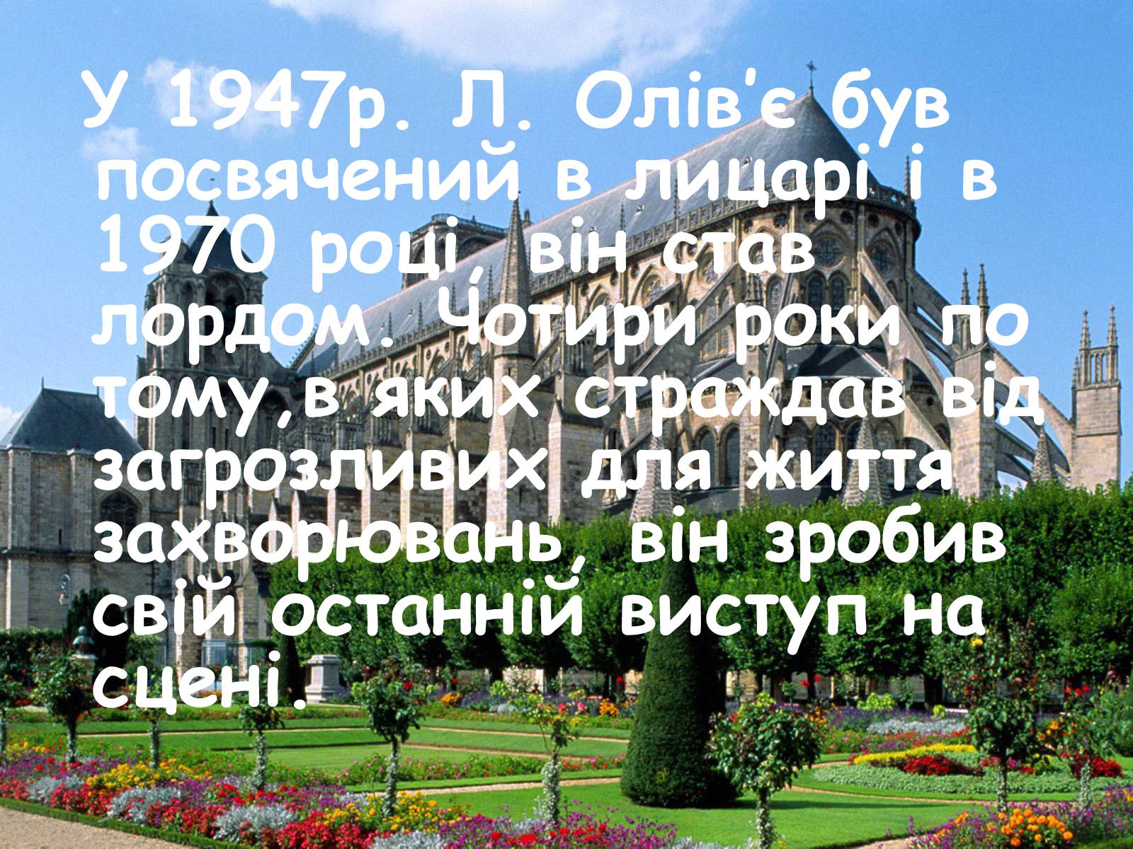 Презентація на тему «Лоуренс Олів&#8217;є (1907-1989)» - Слайд #4