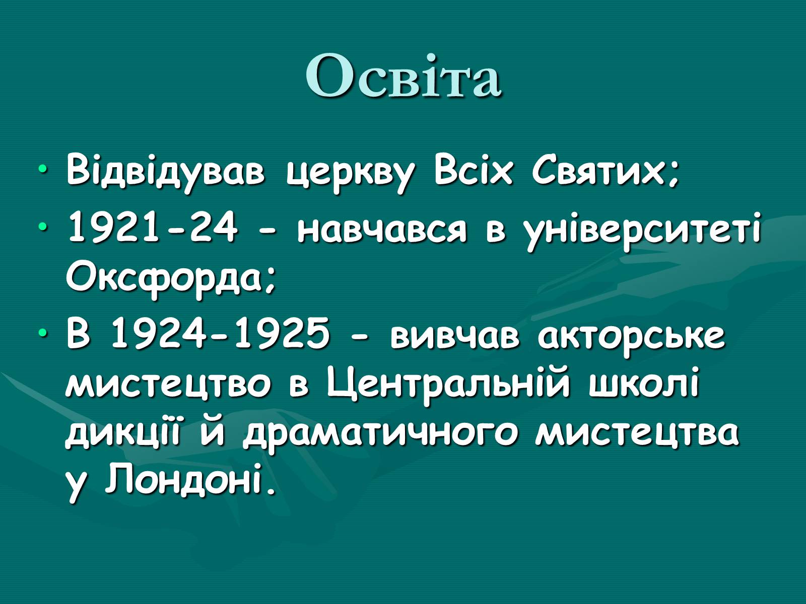 Презентація на тему «Лоуренс Олів&#8217;є (1907-1989)» - Слайд #5