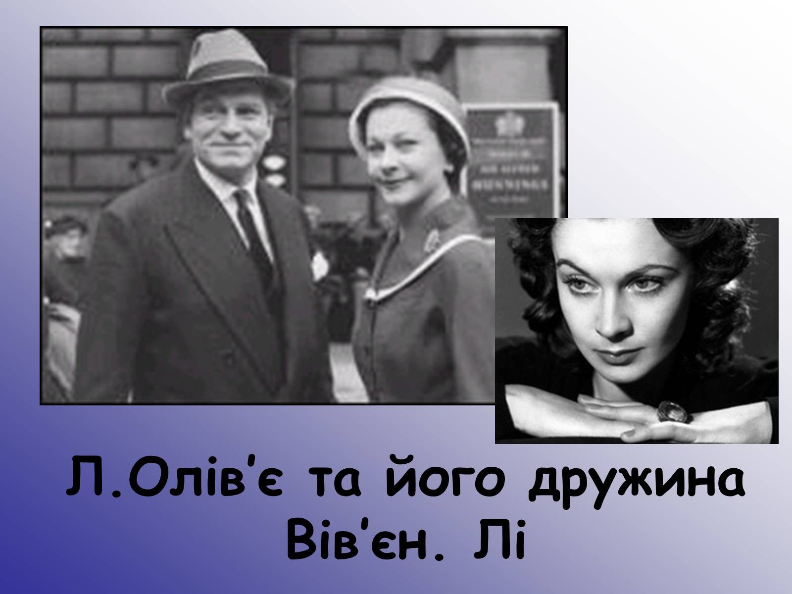 Презентація на тему «Лоуренс Олів&#8217;є (1907-1989)» - Слайд #7