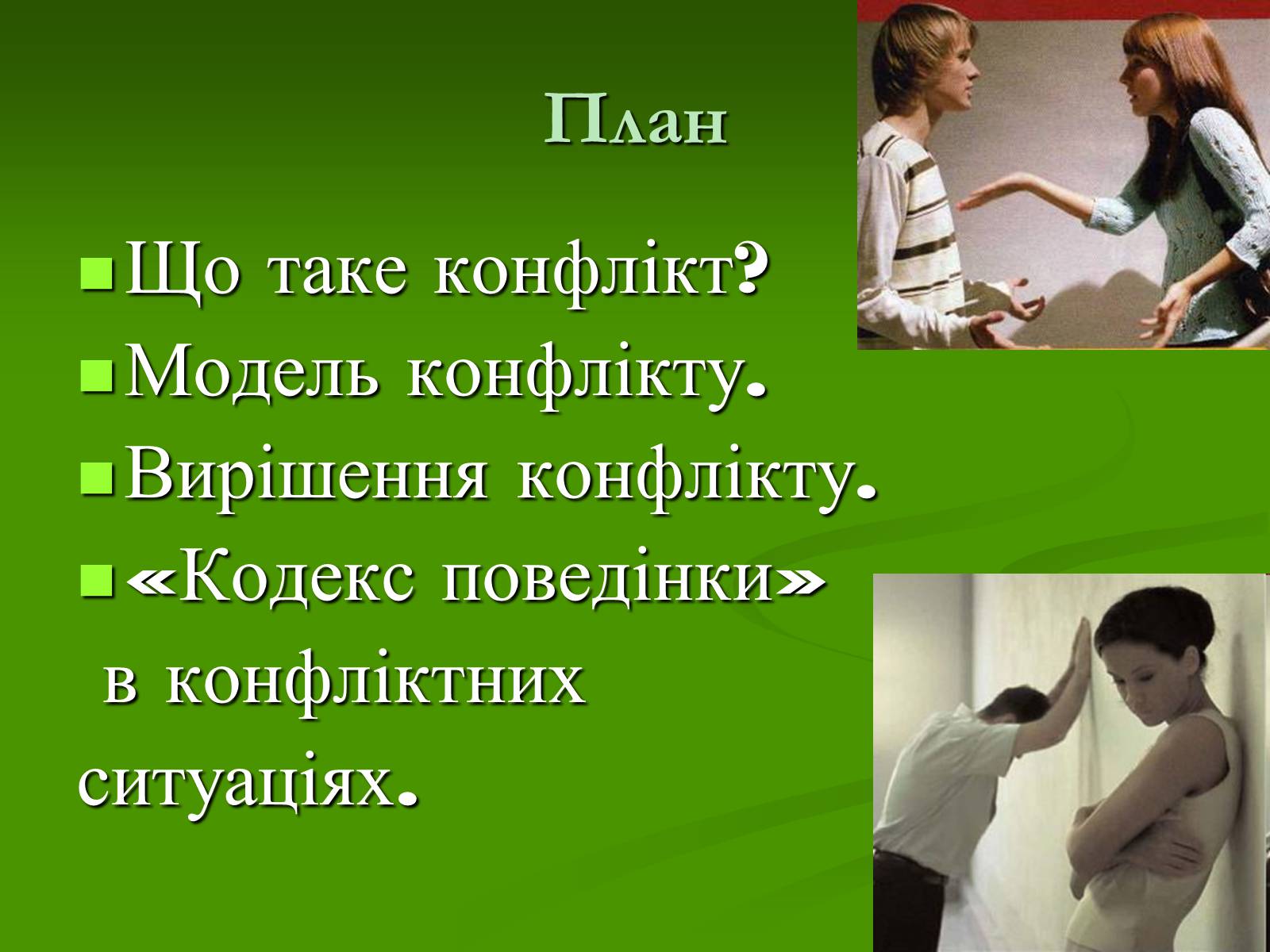 Презентація на тему «Конфлікт і шляхи його подолання» (варіант 2) - Слайд #2