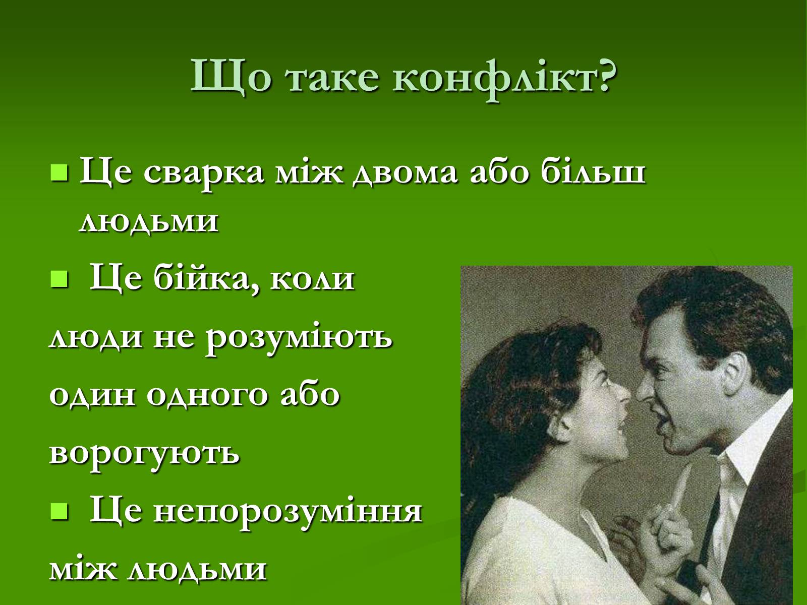 Презентація на тему «Конфлікт і шляхи його подолання» (варіант 2) - Слайд #3