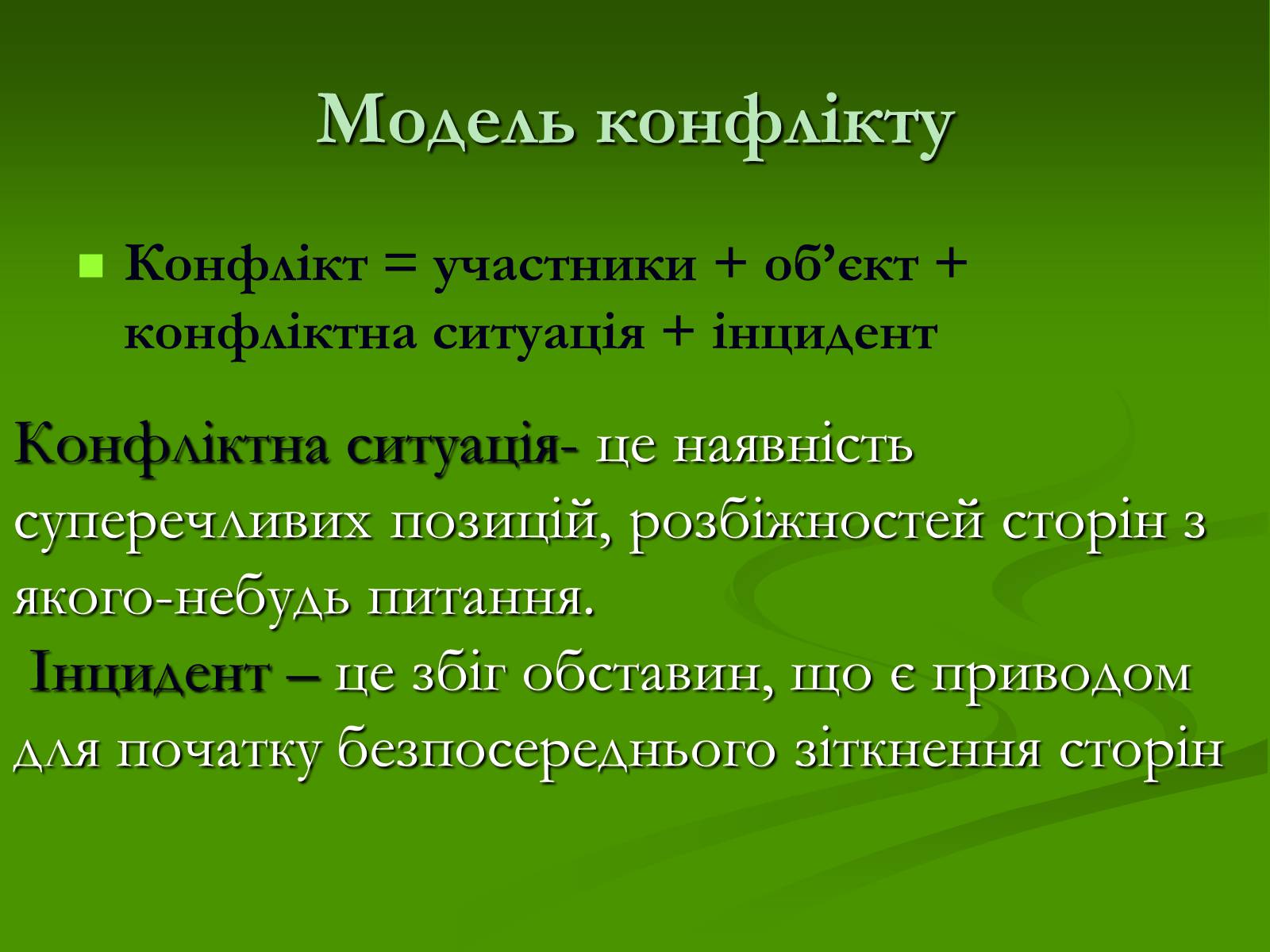 Презентація на тему «Конфлікт і шляхи його подолання» (варіант 2) - Слайд #4