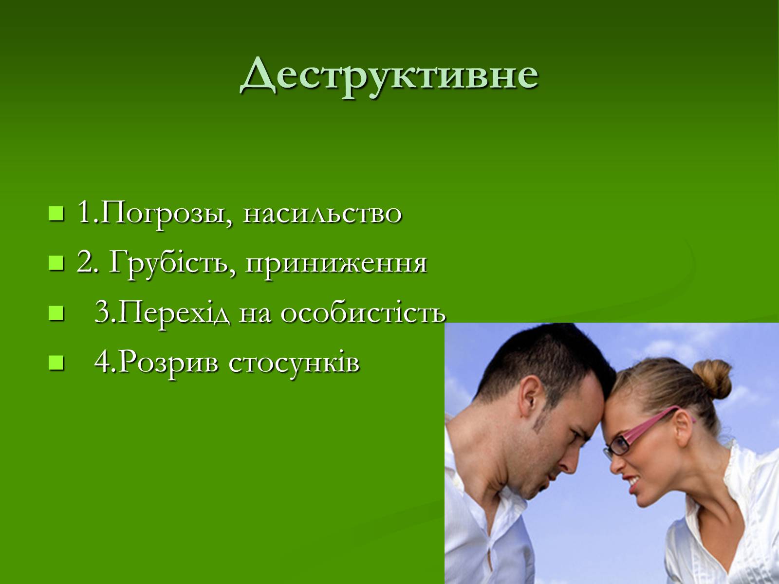 Презентація на тему «Конфлікт і шляхи його подолання» (варіант 2) - Слайд #7