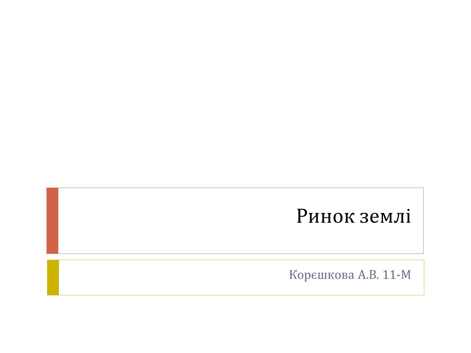 Презентація на тему «Ринок землі» (варіант 1) - Слайд #1