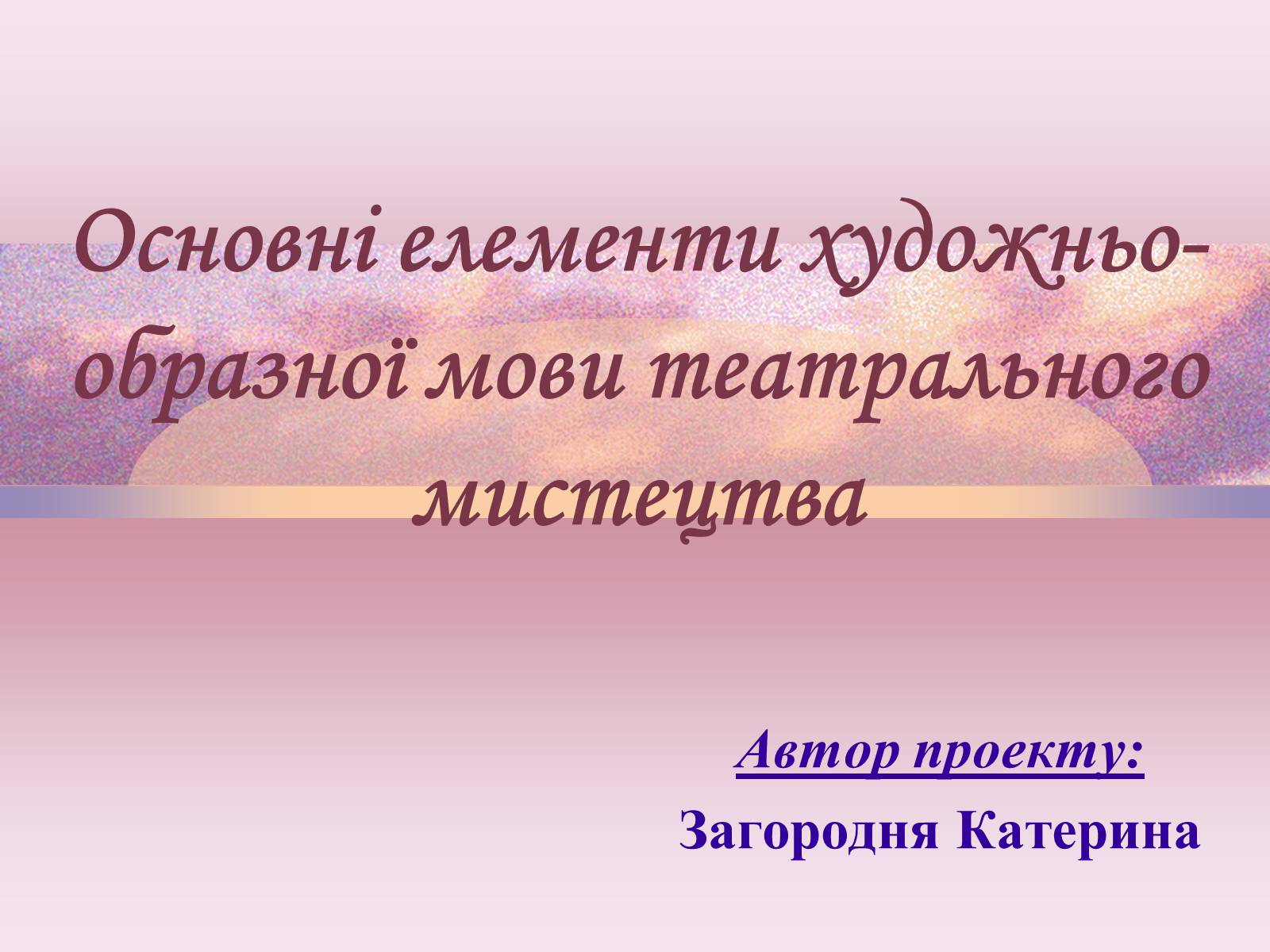 Презентація на тему «Основні елементи художньо-образної мови театрального мистецтва» - Слайд #1