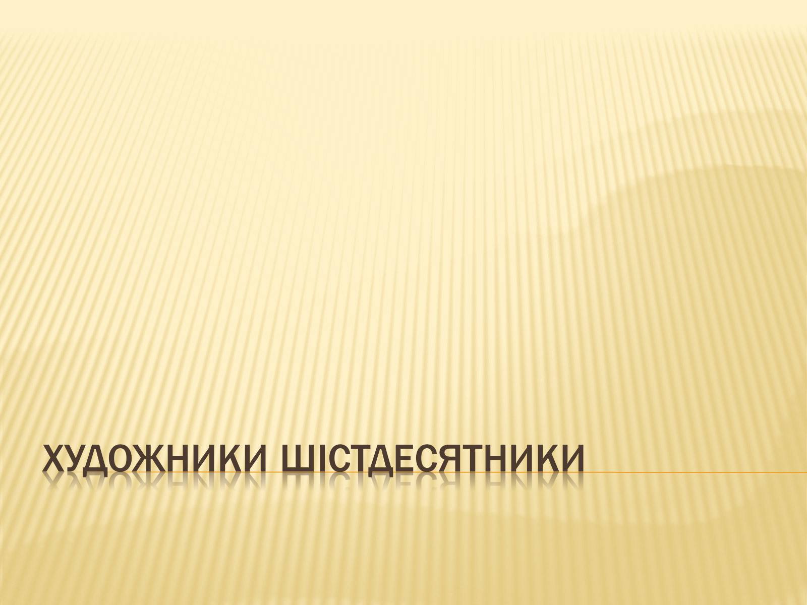 Презентація на тему «Художники шістдесятники» - Слайд #1