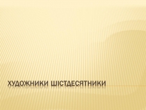 Презентація на тему «Художники шістдесятники»