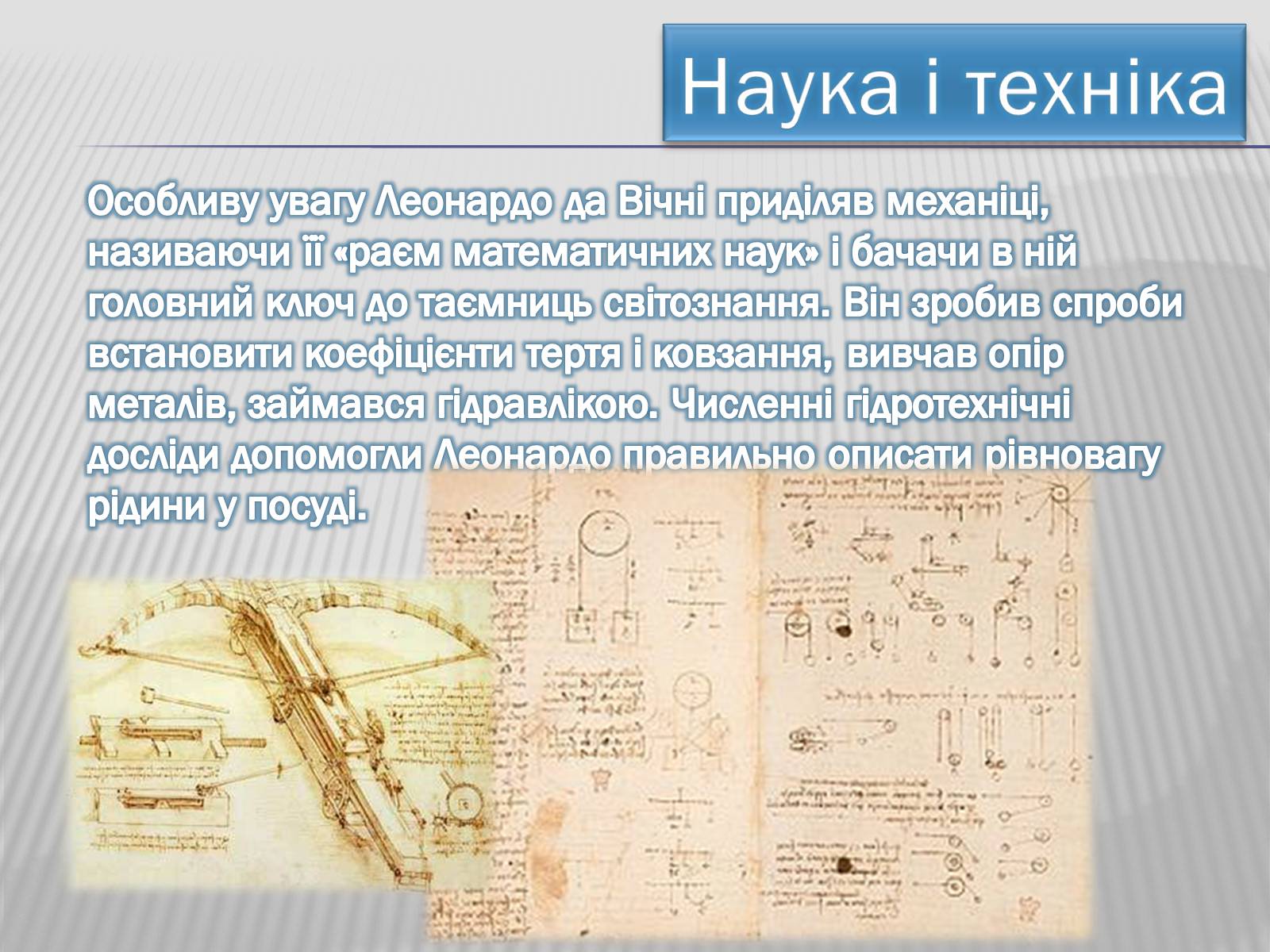 Презентація на тему «Леонардо да Вінчі» (варіант 4) - Слайд #10