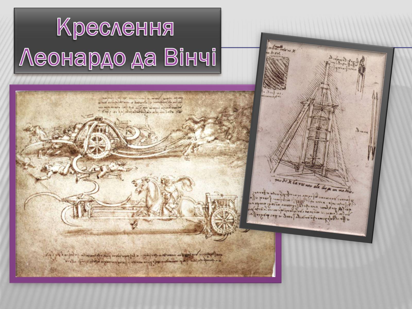 Презентація на тему «Леонардо да Вінчі» (варіант 4) - Слайд #13