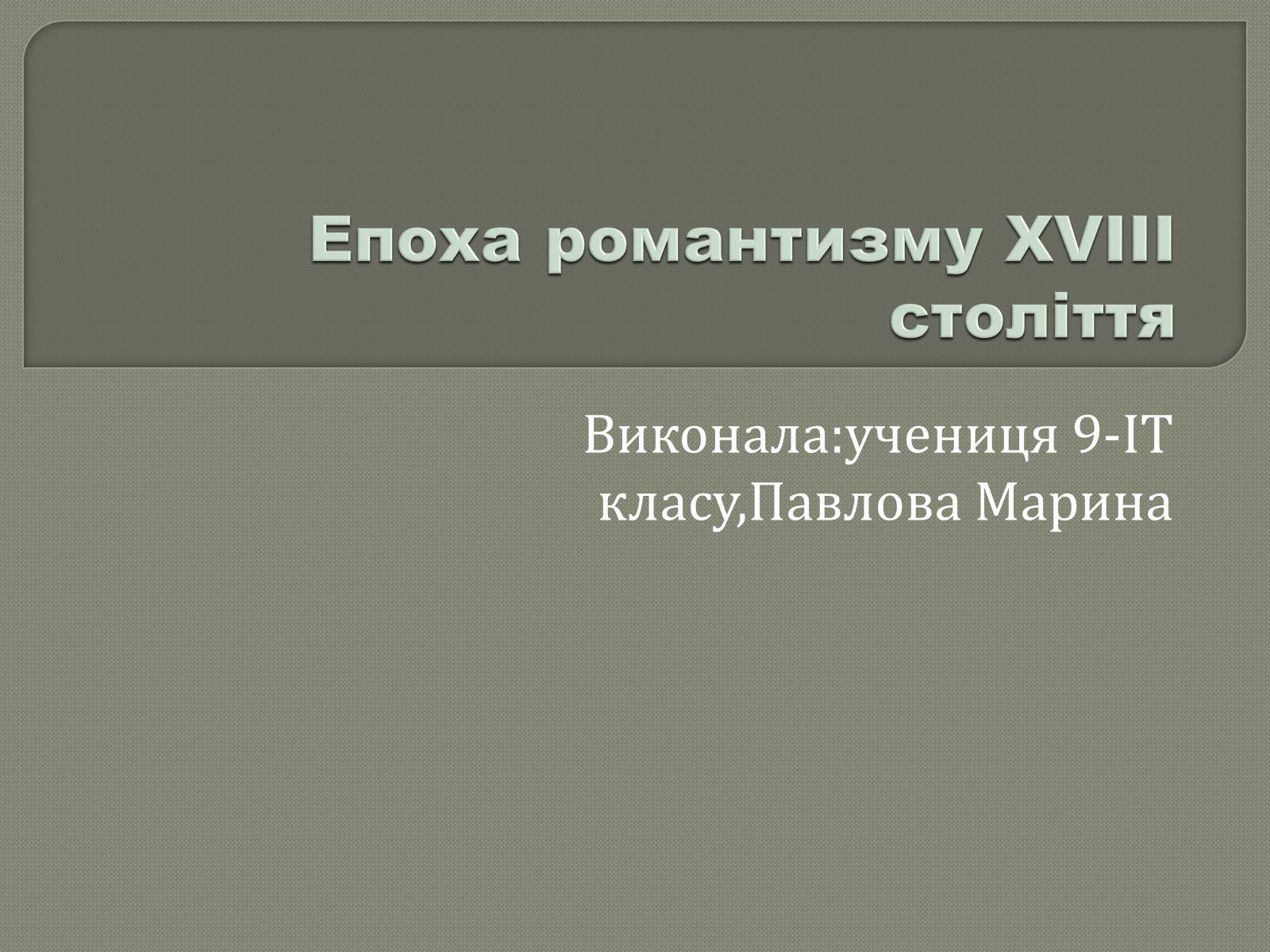 Презентація на тему «Епоха романтизму XVIII століття» - Слайд #1