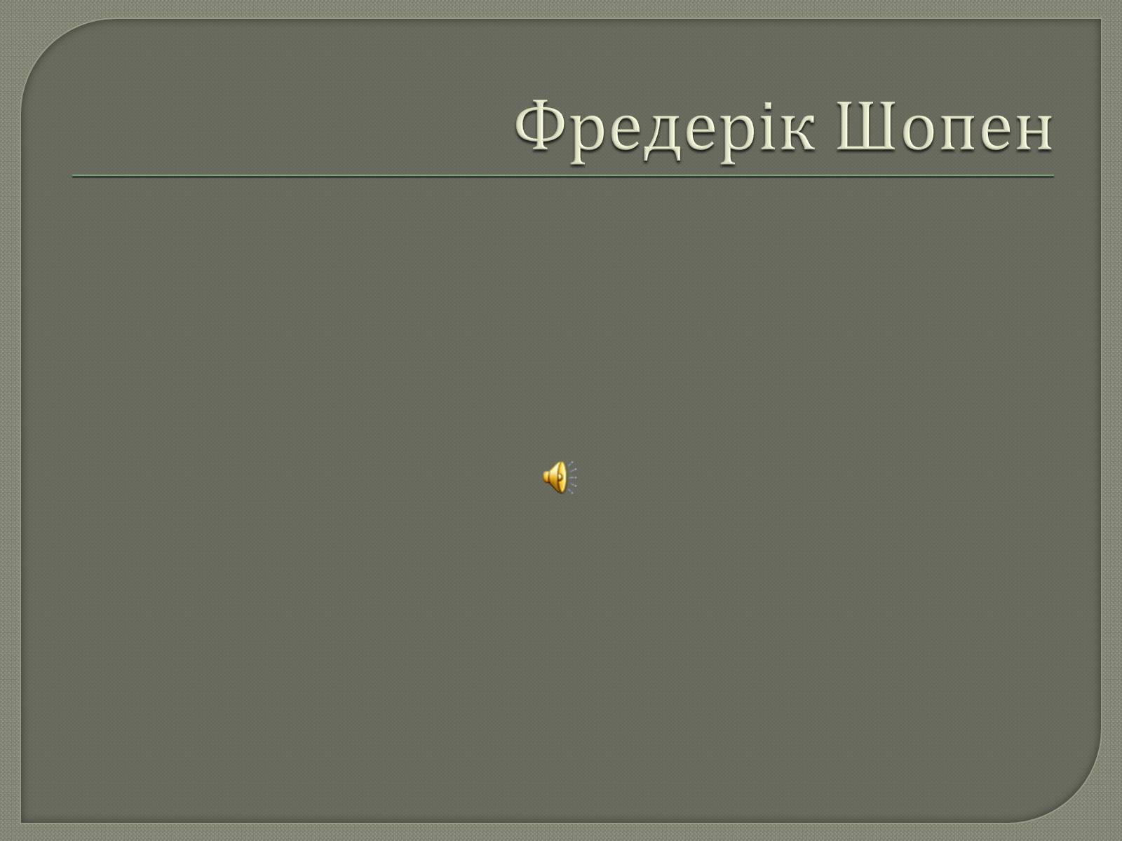 Презентація на тему «Епоха романтизму XVIII століття» - Слайд #11