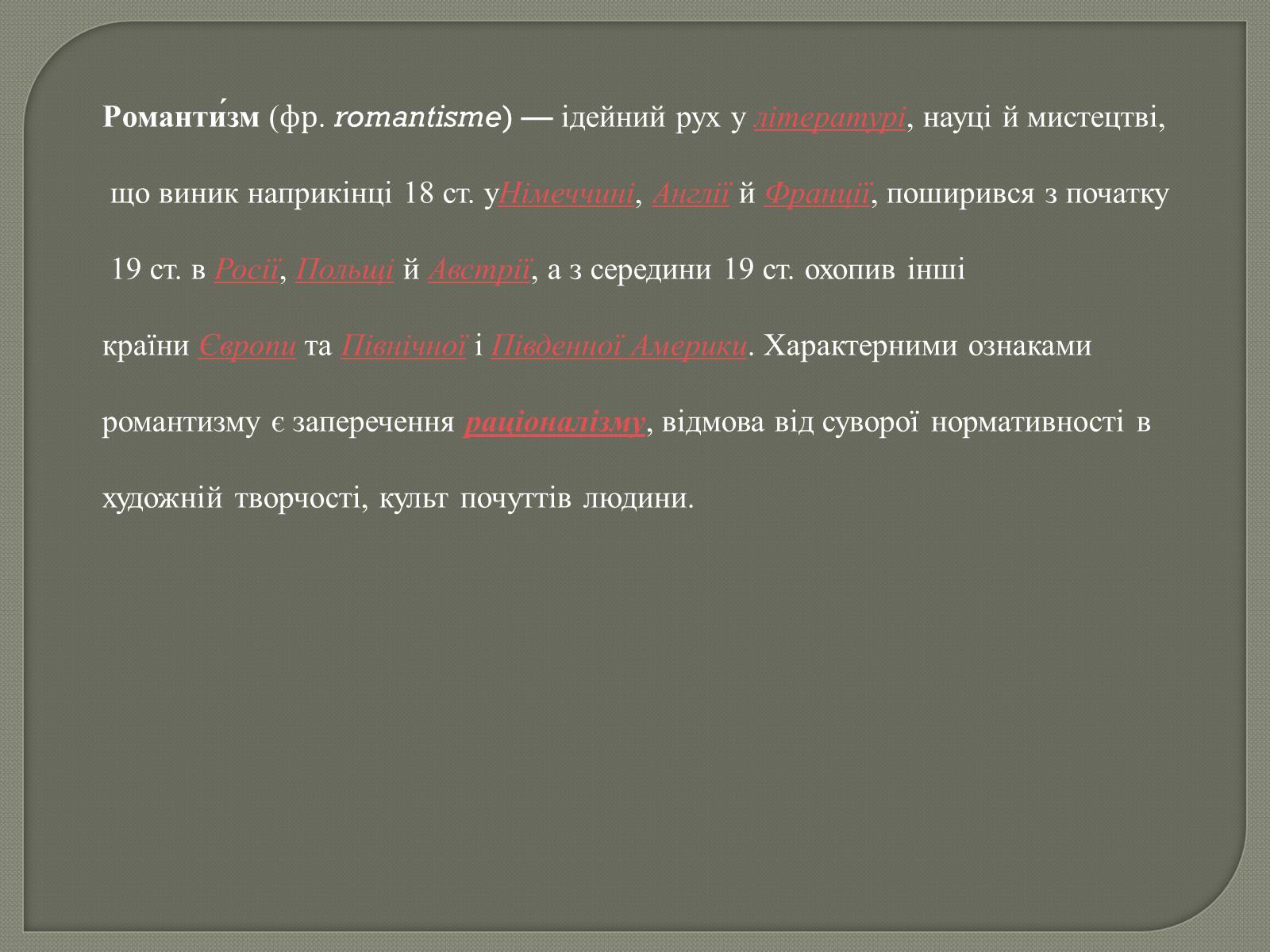 Презентація на тему «Епоха романтизму XVIII століття» - Слайд #2