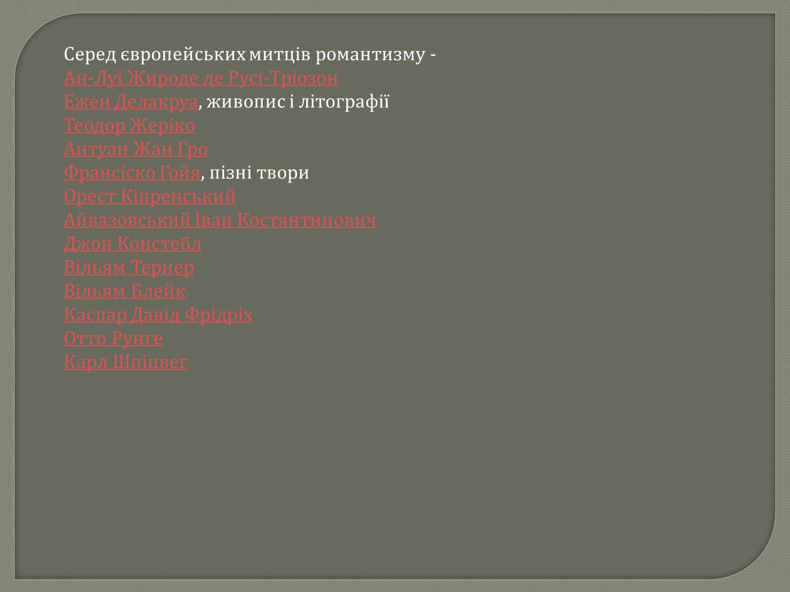 Презентація на тему «Епоха романтизму XVIII століття» - Слайд #8