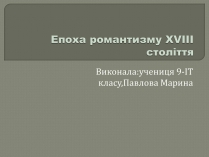 Презентація на тему «Епоха романтизму XVIII століття»