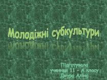 Презентація на тему «Молодіжні субкультури» (варіант 11)