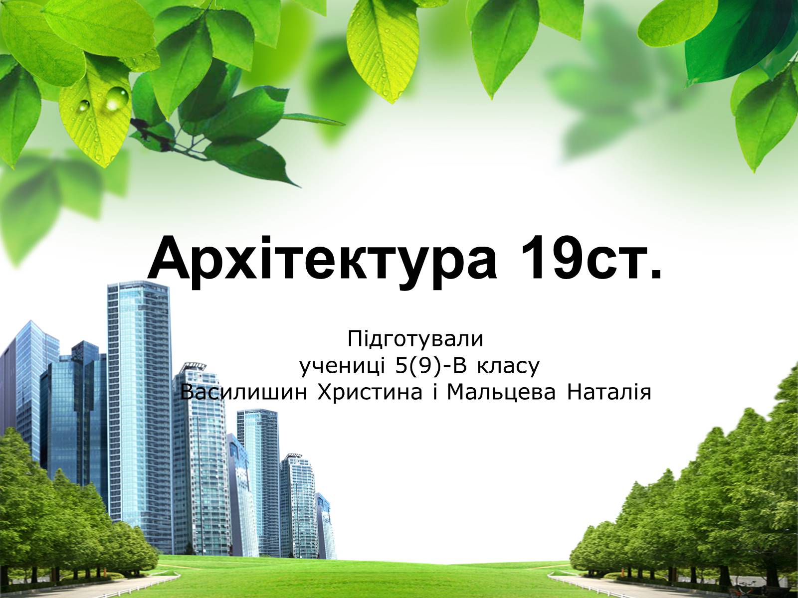 Презентація на тему «Архітектура 19ст» - Слайд #1