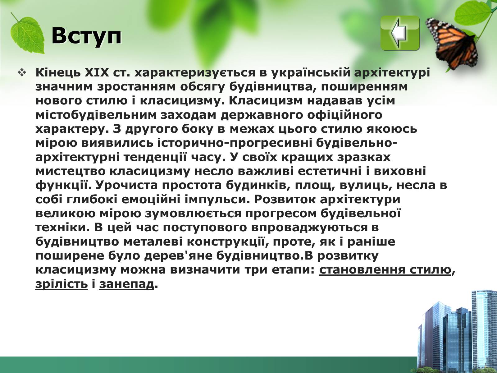 Презентація на тему «Архітектура 19ст» - Слайд #3