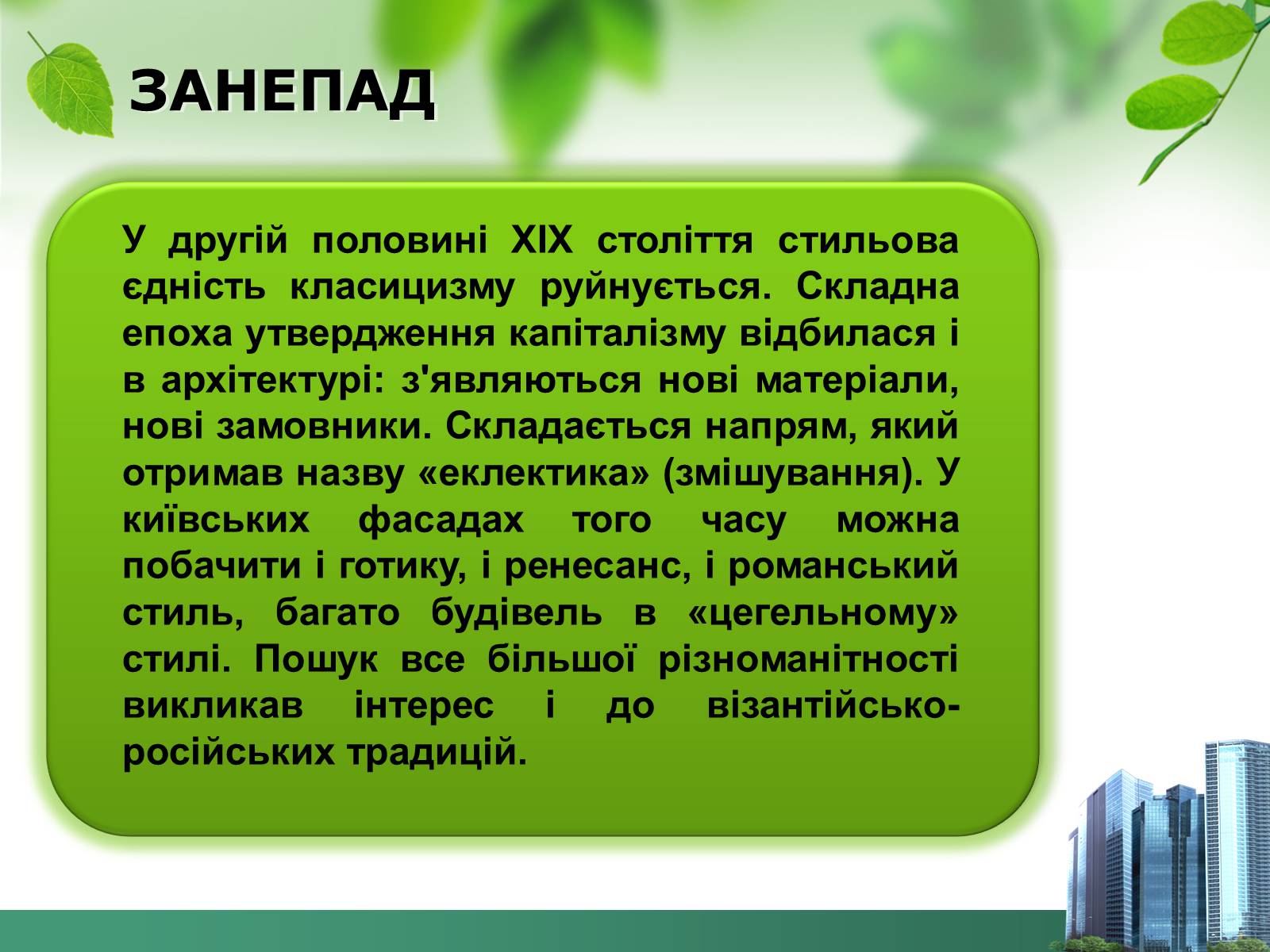 Презентація на тему «Архітектура 19ст» - Слайд #7