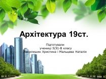 Презентація на тему «Архітектура 19ст»