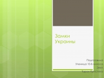 Презентація на тему «Замки України» (варіант 4)