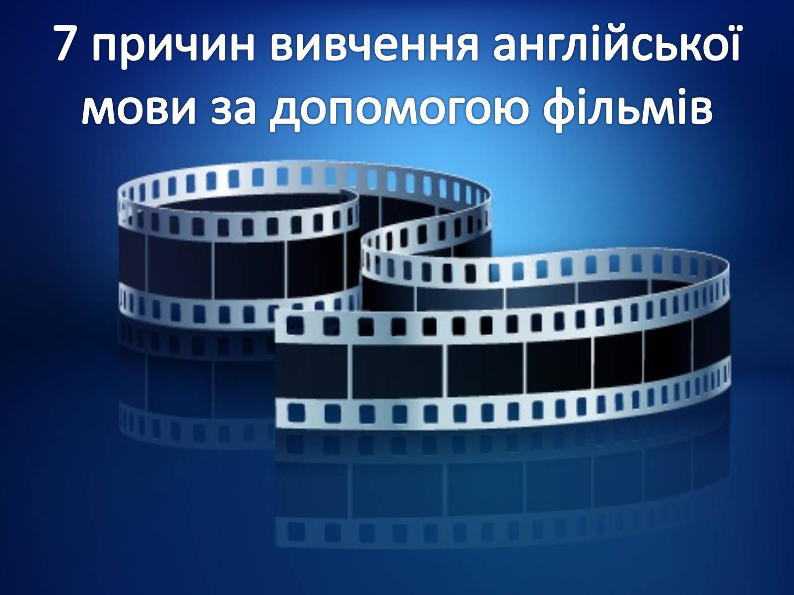 Презентація на тему «7 причин вивчення англійської мови за допомогою фільмів» - Слайд #1