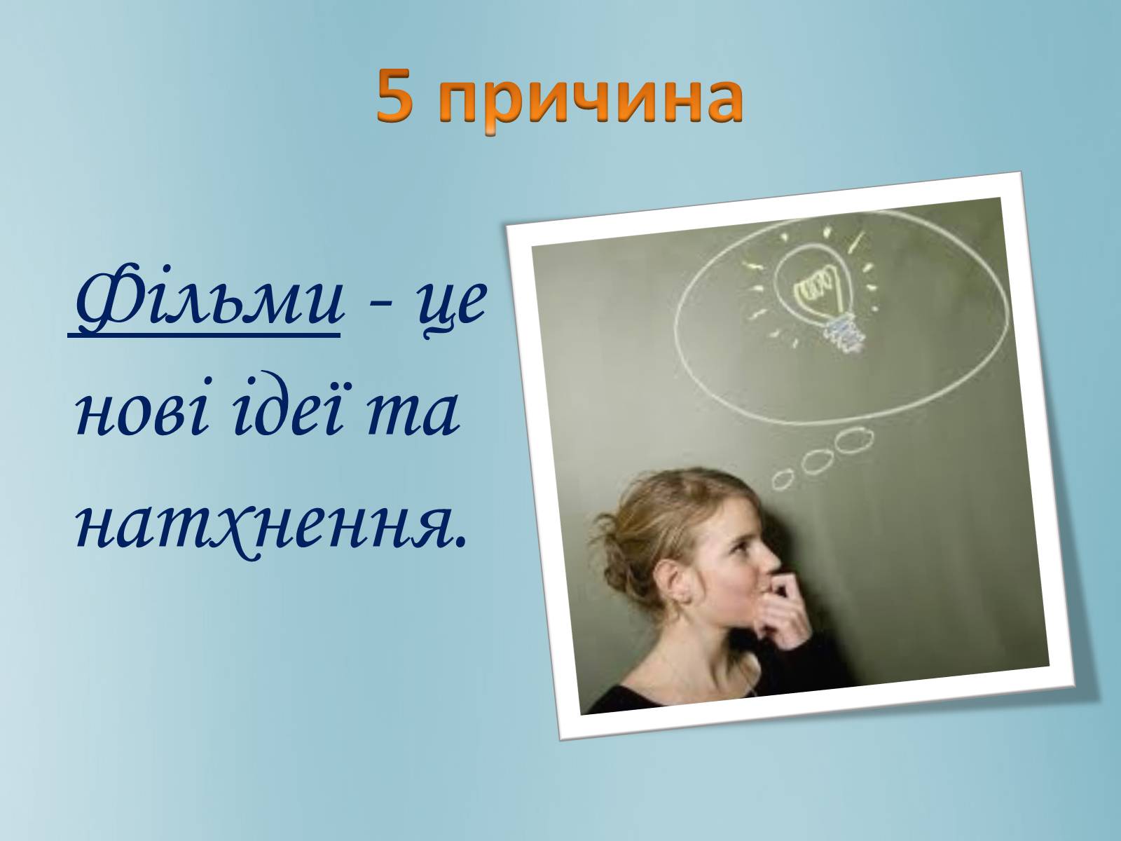 Презентація на тему «7 причин вивчення англійської мови за допомогою фільмів» - Слайд #8