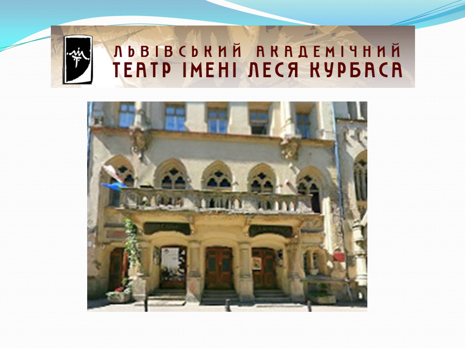 Презентація на тему «Львівський академічний театр ім. Леся Курбаса» - Слайд #2