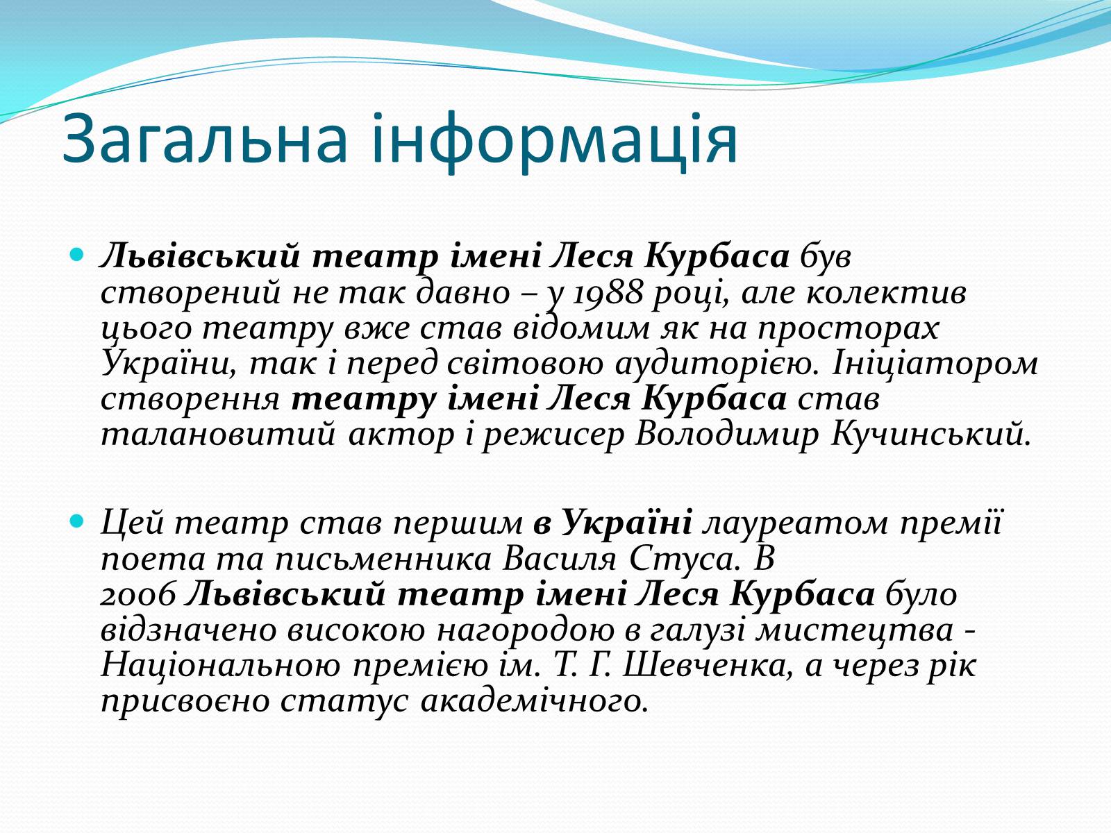 Презентація на тему «Львівський академічний театр ім. Леся Курбаса» - Слайд #3