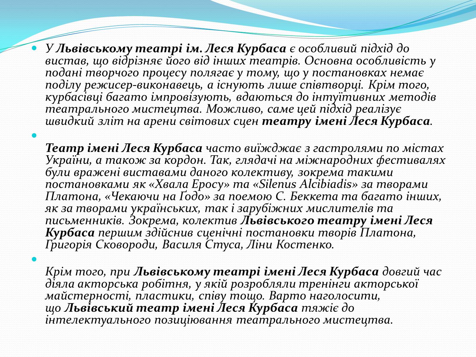 Презентація на тему «Львівський академічний театр ім. Леся Курбаса» - Слайд #4