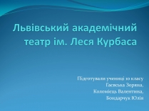 Презентація на тему «Львівський академічний театр ім. Леся Курбаса»