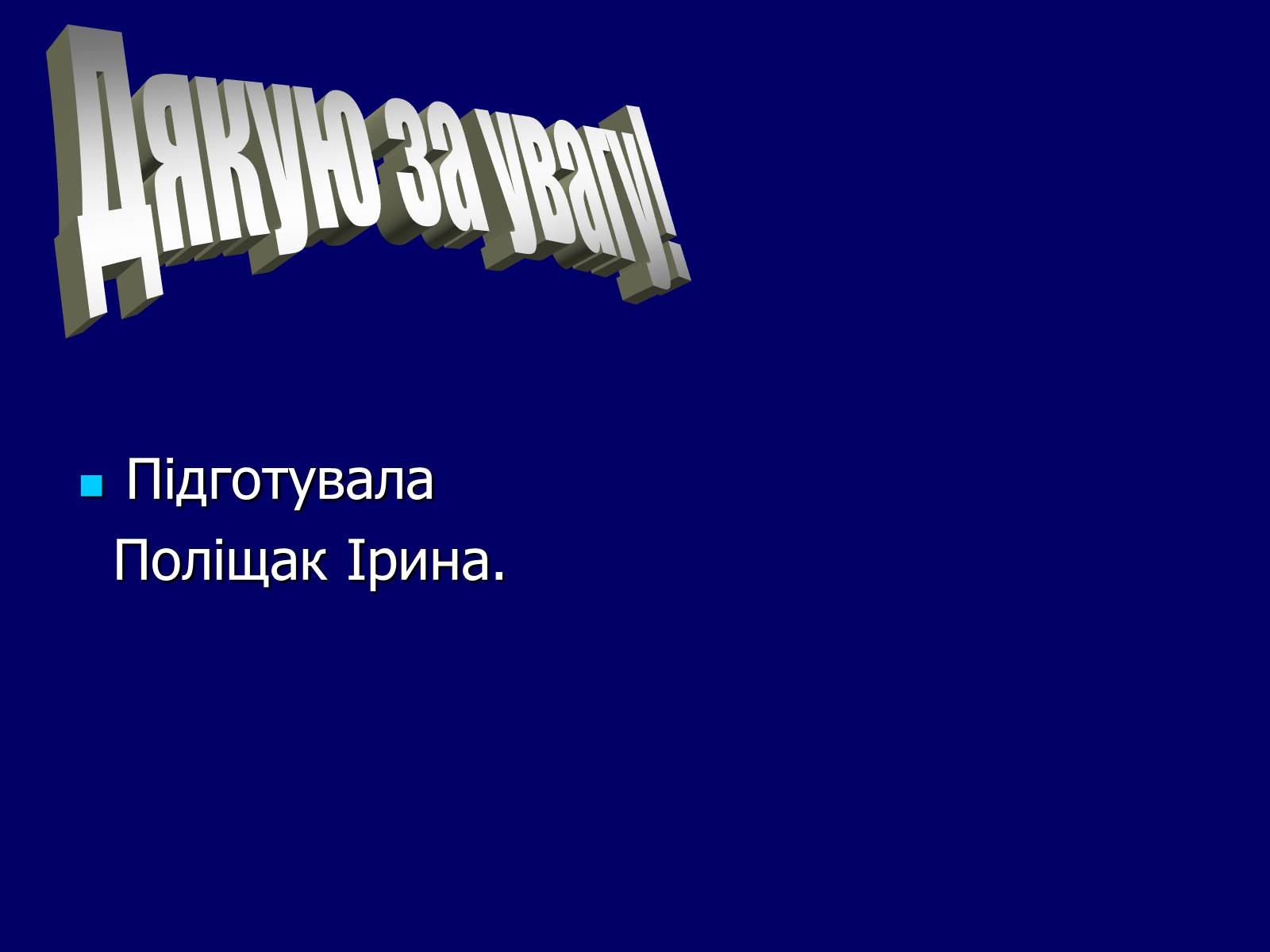 Презентація на тему «Земний світ» - Слайд #20